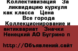 1) Коллективизация - За ликвидацию куркуля как класса › Цена ­ 4 800 - Все города Коллекционирование и антиквариат » Значки   . Ненецкий АО,Бугрино п.